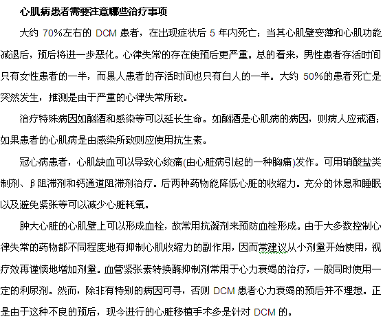 心肌病患者患者需要注意哪些治疗事项