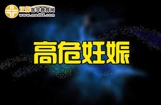 高危妊娠孕妇的营养摄取！孕妇进入！