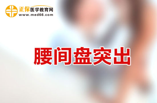 腰间盘突出的自我诊断方法