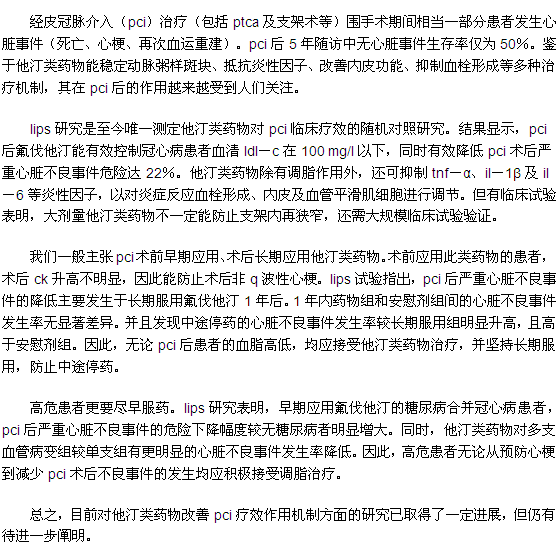 冠脉介入后的他汀类药物治疗介绍