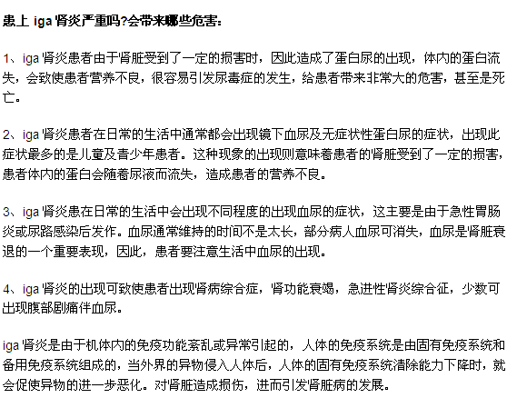 iga肾炎严重吗会有哪些危害