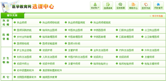 医学教育网选课中心