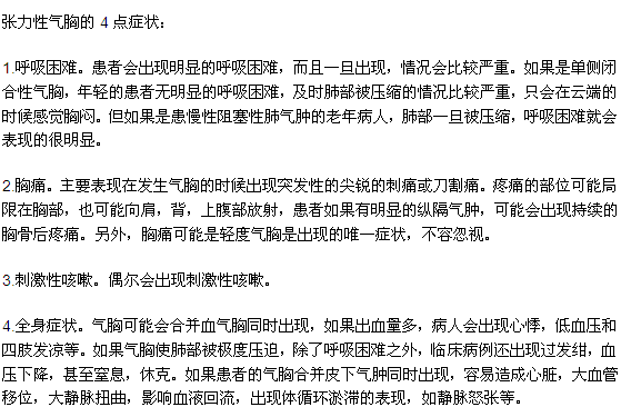 概述张力性气胸的4点症状