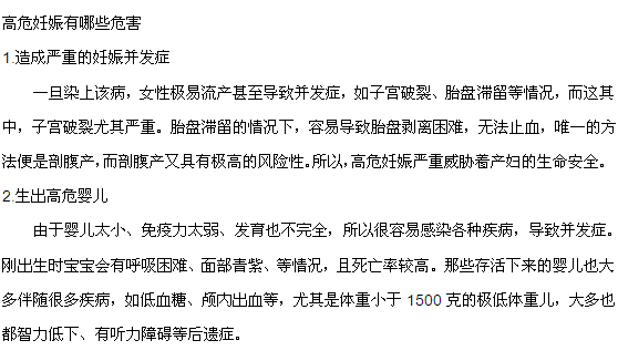 高危妊娠会给准妈妈们带来哪些危害