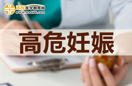 高危妊娠