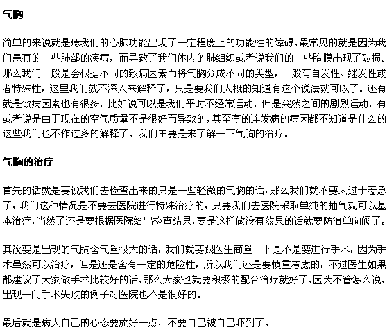 突发气胸该怎么治疗比较好