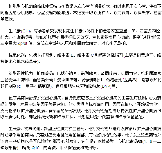 患有扩张型心肌病吃哪些药比较好