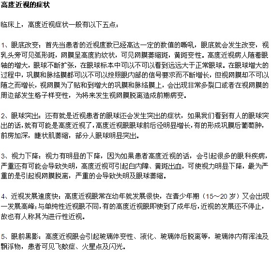 高度近视的人都会有哪些症状