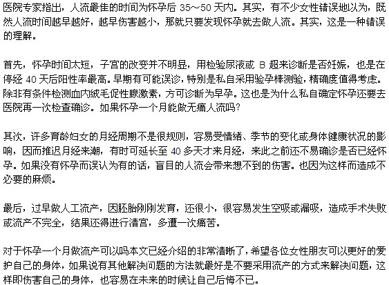 人流最佳时间是怀孕后多长时间