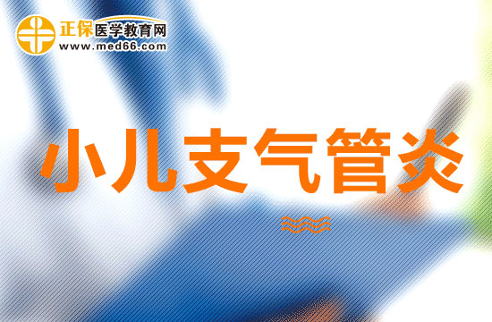 小儿支气管炎