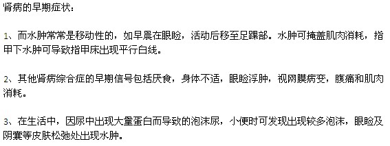 肾病的早期症状有哪些？