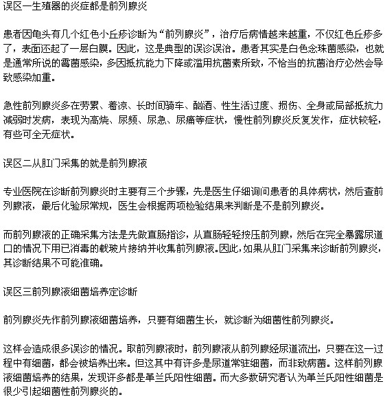 诊断前列腺炎常见的三大误区