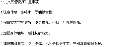 小儿支气管炎患者应该注意的四大问题