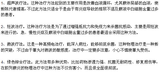 治疗前列腺炎常见的四种方法