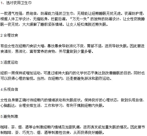 女性在经期应该如何提高睡眠质量