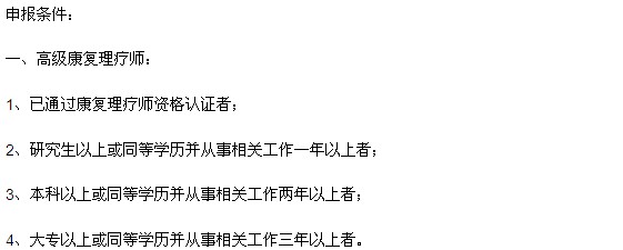 康复理疗师考试报名条件