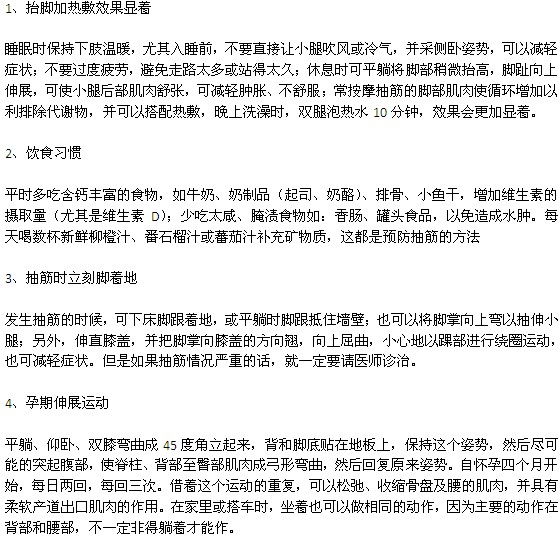 缓解孕妇抽筋的有效方法