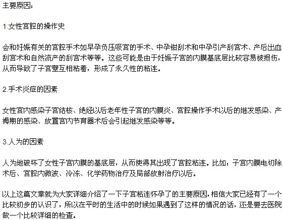为什么会出现子宫粘连？