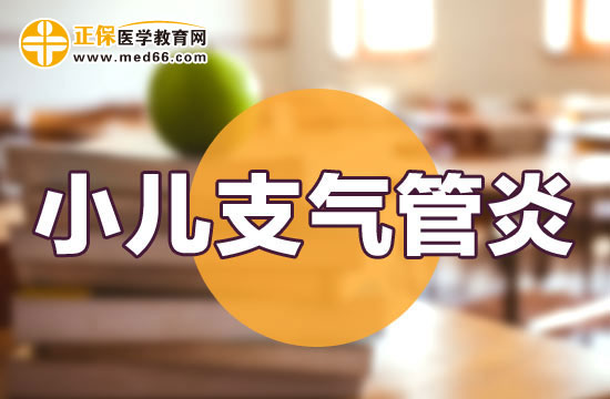 小儿支气管炎