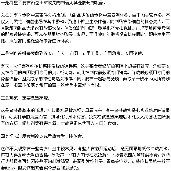 避免食物中毒的四点要求