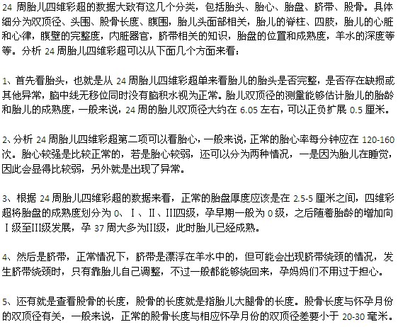 怀孕24周胎儿四维彩超相关知识介绍