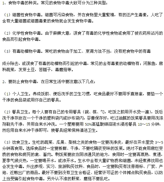 食物中毒的种类以及预防食物中毒的方法