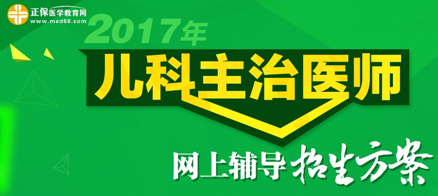 2017年儿科主治医师考试准考证打印时间为4月28-5月27日