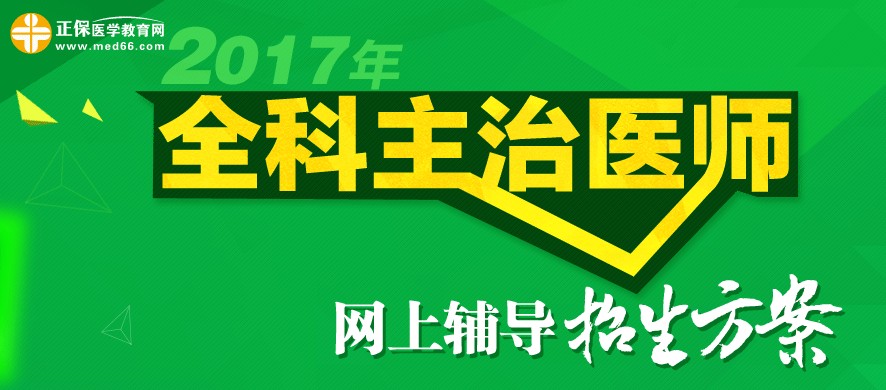 2017年全科主治医师考试准考证打印时间为4月28-5月27日