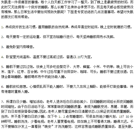 预防失眠 提高睡眠质量的七大法宝