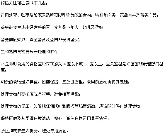 预防沙门氏菌食物中毒的几种方法