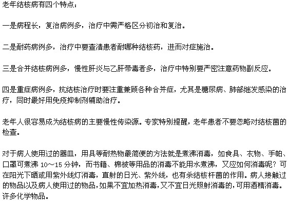 老年肺结核的四个特点