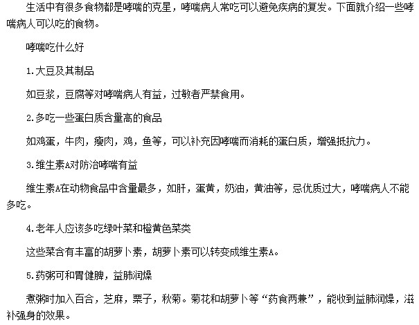 哮喘患者应该多食用大豆制品和蛋白质含量高的食品等