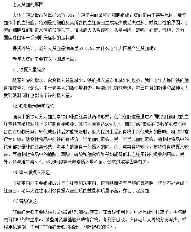 老人贫血是因为铁摄入量减少|蛋白质摄入不足|胃酸缺乏等因素所引起的