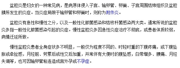 白带增多|腰痛|月经失调都是盆腔炎最常见的症状表现