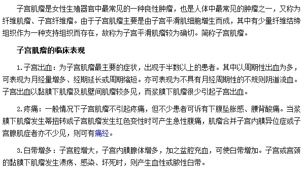 子宫出血|疼痛|白带增多是子宫肌瘤最常见临床表现形式