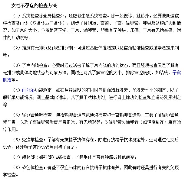 不孕症的检查方式有子宫内膜检查|免疫学检查及染色体检查等