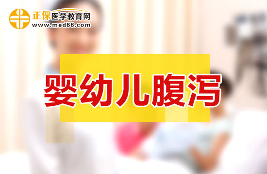 婴幼儿腹泻