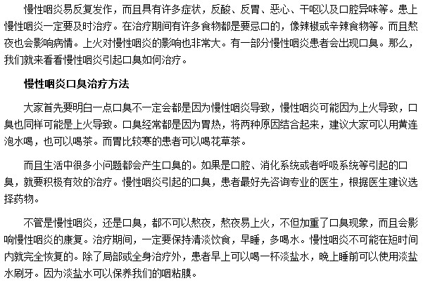 口臭大多都是由于慢性咽炎所导致的
