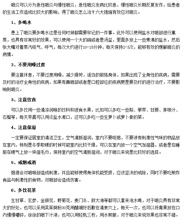 用嗓过量|喝水少|不注意饮食|不戒烟戒酒都会引发引发咽炎