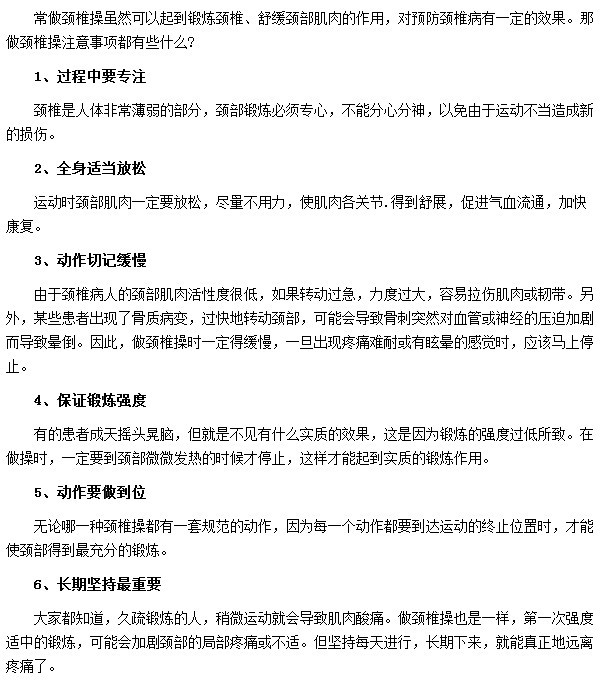 颈椎病患者做颈椎操一定要适度不可强求