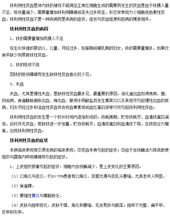 铁利用性贫血的病因及症状表现