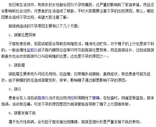 宫颈病造成的不孕原因有哪些