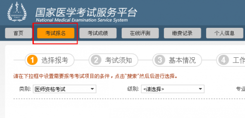 国家医学考试网上报名服务平台