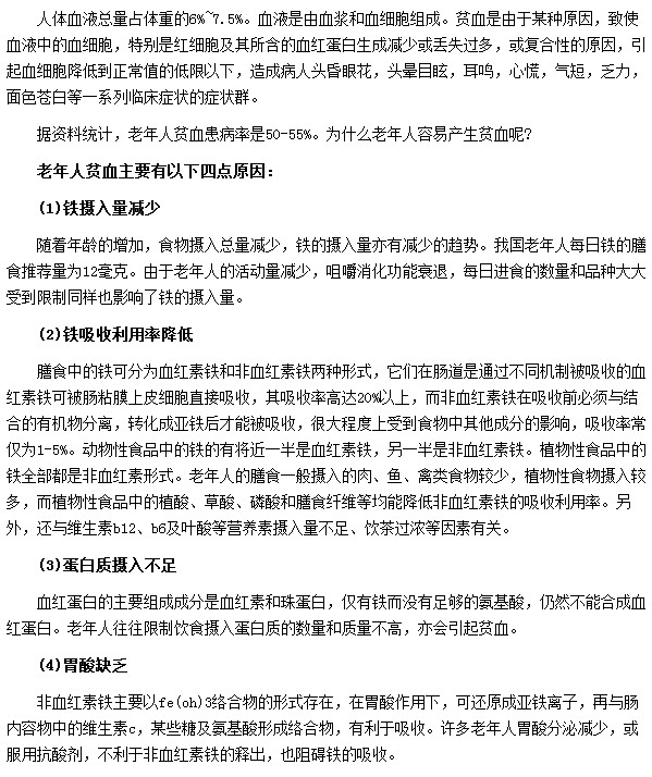 老年人容易贫血的原因是因为铁元素摄取量不足所导致