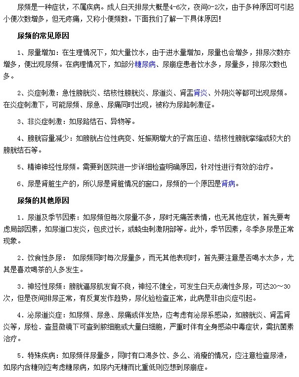 导致尿频最常见的因素有炎症刺激|膀胱容量减少|精神神经性尿频等