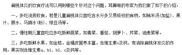在饮食方面扁桃体炎患者应该多食用新鲜的水果及蔬菜