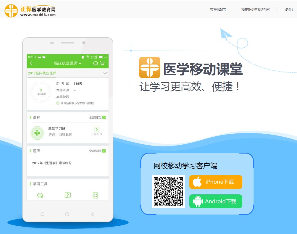 医学教育网移动课堂