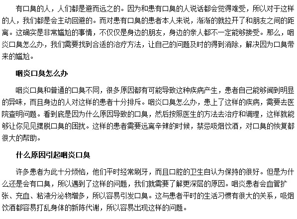 由咽炎所引发的口臭我们要如何护理