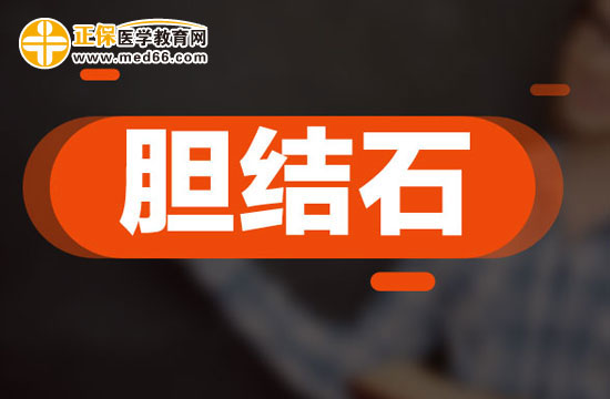 胆结石