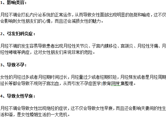 月经不调对女人有什么危害？